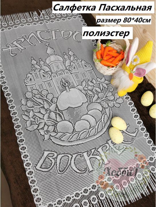 Салфетка Христос Воскресе 80*40см, (белый)